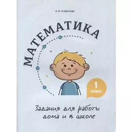 Математика. Задания для работы дома и в школе. 1 класс