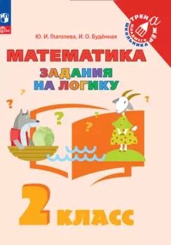 Математика. Задания на логику. 2 класс