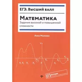 Математика:задания высокой и повышенной слож.дп