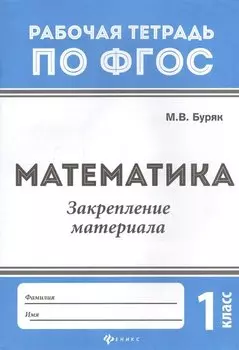 Математика:закрепление материала:1 класс дп