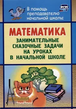 Математика: занимательные сказочные экологические задачи на уроках в начальной школе