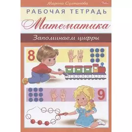 Математика. Запоминаем цифры