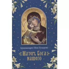 Матерь Бога нашего