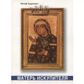 Матерь Искупителя. Библейские размышления