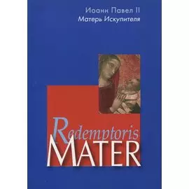 Матерь Искупителя. Redemptoris Mater