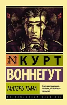 Матерь Тьма: роман