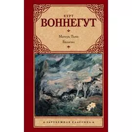 Матерь Тьма. Балаган, или Конец одиночеству