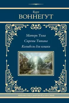 Матерь Тьма. Сирены Титана. Колыбель для кошки