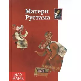 Матери Рустама