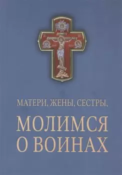 Матери, жены, сестры, молимся о воинах