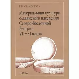 Материальная культура славянского населения Северо-Восточной Венгрии VII-XI веков. По керамическим материалам