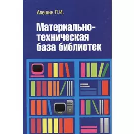 Материально-техническая база библиотек