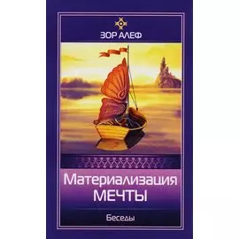 Материализация мечты. Беседы