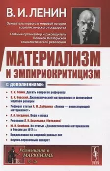 Материализм и эмпириокритицизм