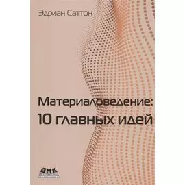 Материаловедение: 10 главных идей