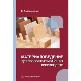 Материаловедение деревообрабатывающих производств: учебное пособие