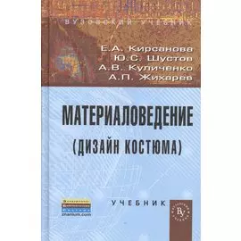 Материаловедение (дизайн костюма). Учебник