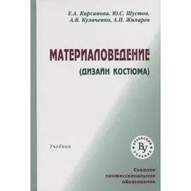 Материаловедение (Дизайн костюма). Учебник