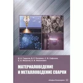 Материаловедение и металловедение сварки. Учебник