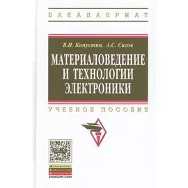 Материаловедение и технологии электроники. Учебное пособие