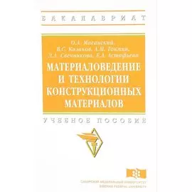 Материаловедение и технологии конструкционных материалов. Учебное пособие