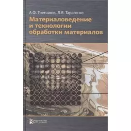 Материаловедение и технологии обработки материалов: учебное пособие