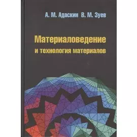 Материаловедение и технология материалов. 2-е издание