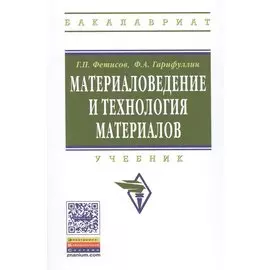 Материаловедение и технология материалов. Учебник