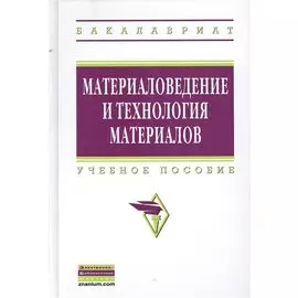 Материаловедение и технология материалов. Учебное пособие