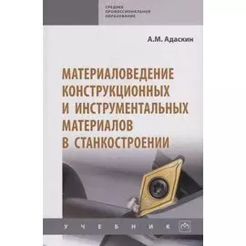 Материаловедение конструкционных и инструментальных материалов в станкостроении. Учебник