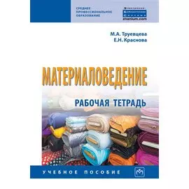 Материаловедение: Рабочая тетрадь