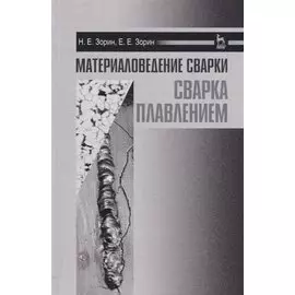 Материаловедение сварки. Сварка плавлением
