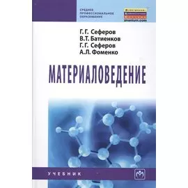 Материаловедение. Учебник