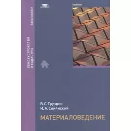 Материаловедение. Учебник