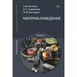 Материаловедение: учебник