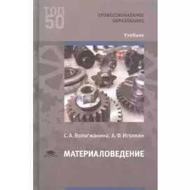 Материаловедение. Учебник