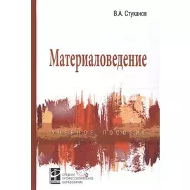 Материаловедение. Учебное пособие