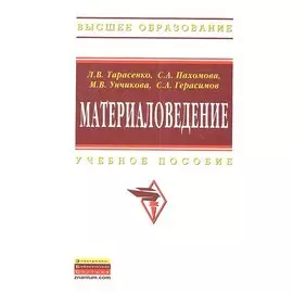 Материаловедение. Учебное пособие