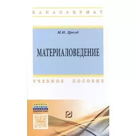 Материаловедение. Учебное пособие