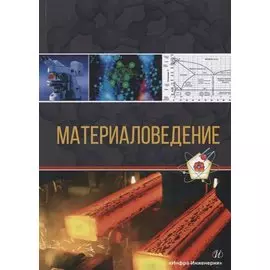 Материаловедение. Учебное пособие