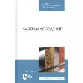 Материаловедение. Учебное пособие