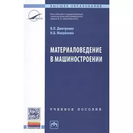 Материаловедение в машиностроении. Учебное пособие