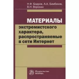Материалы экстремистского характера, распространяемые в сети Интернет