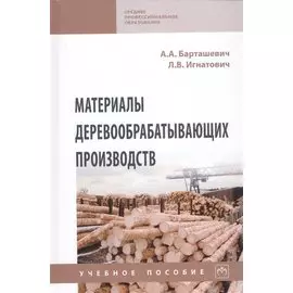 Материалы деревообрабатывающих производств. Учебное пособие