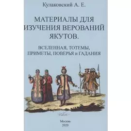 Материалы для изучения верований якутов (Вселенная, тотемы, приметы, поверья и гадания)