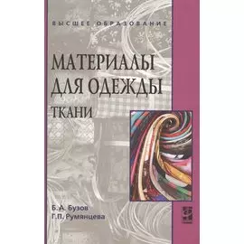 Материалы для одежды. Ткани