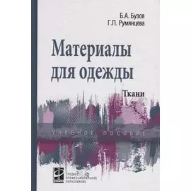 Материалы для одежды Ткани Уч. пос. (СПО) Бузов