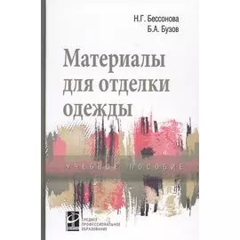 Материалы для отделки одежды. Учебное пособие