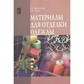 Материалы для отделки одежды: Учебное пособие