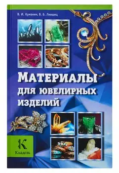Материалы для ювелирных изделий